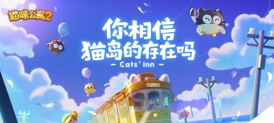 萌宠互动游戏——猫咪乐园（亲密互动，快乐共享的宠物游戏体验）