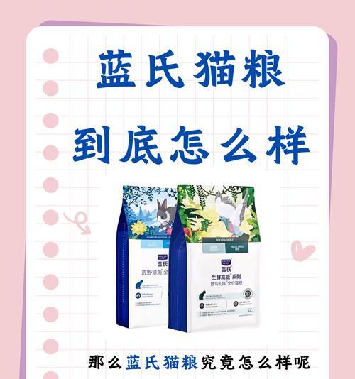 蓝氏猫粮为何不受猫咪欢迎?